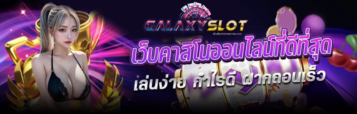 กาแล็กซี่ slot