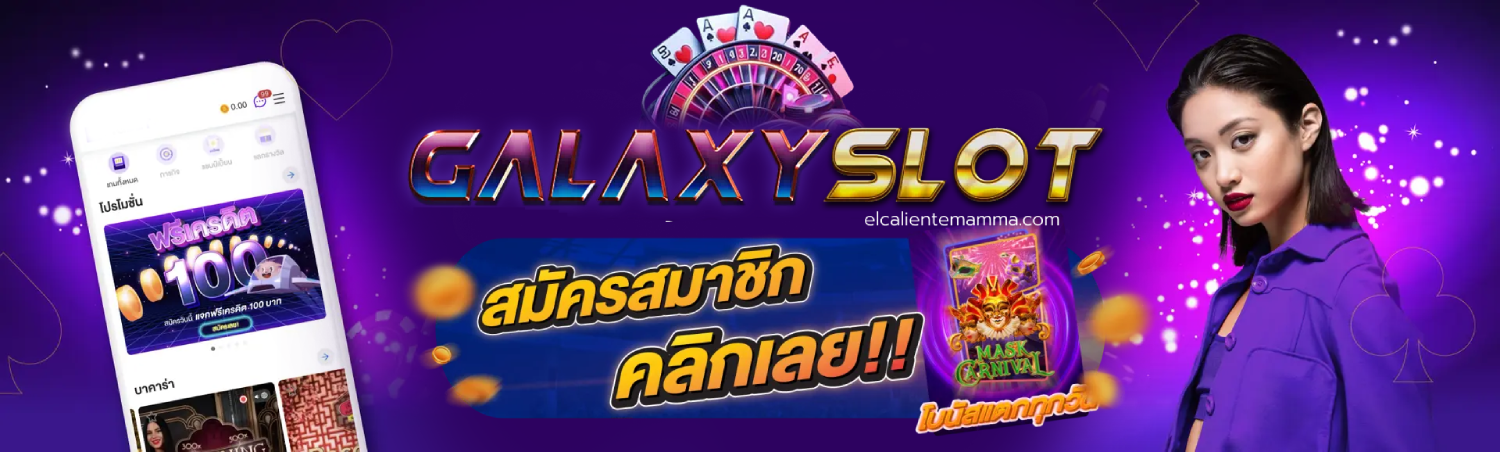 กาแล็กซี่สล็อต